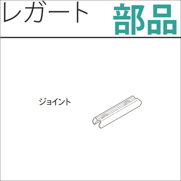 カーテンレール　レガート
