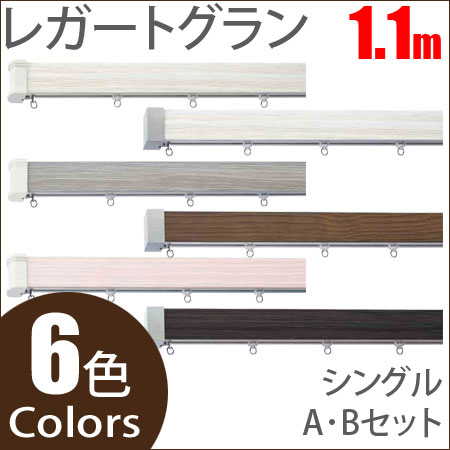 カーテンレール レガートグラン