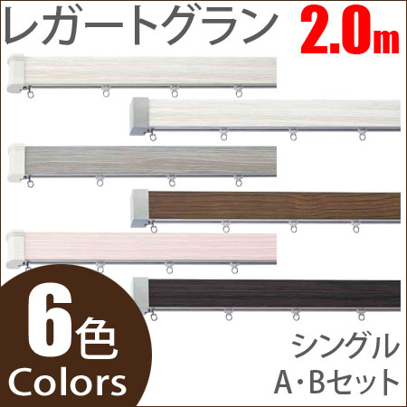 カーテンレール レガートグラン