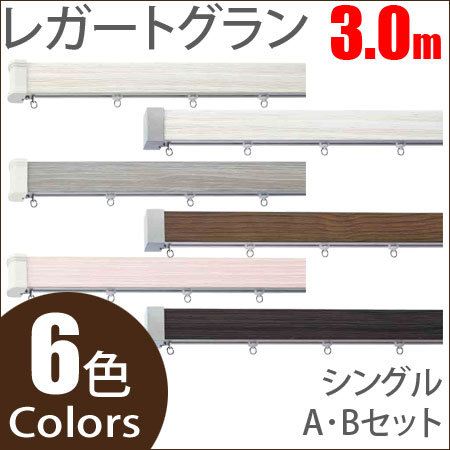 カーテンレール レガートグラン