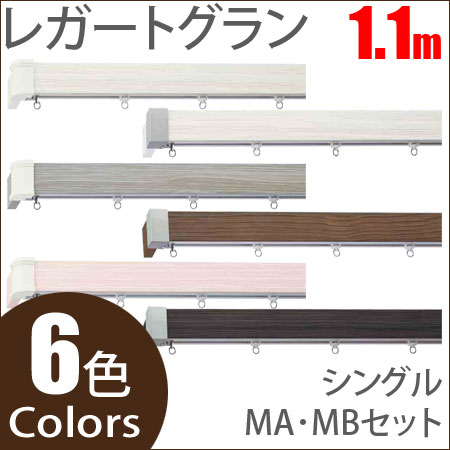 カーテンレール レガートグラン
