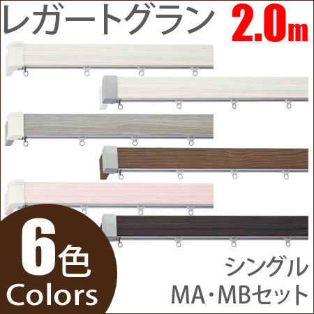 カーテンレール レガートグラン