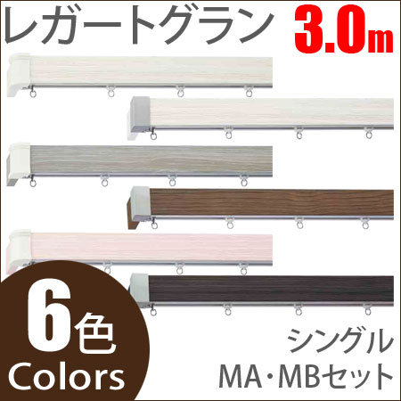 カーテンレール レガートグラン
