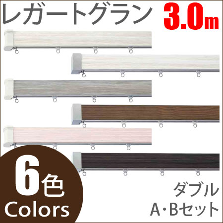 カーテンレール レガートグラン