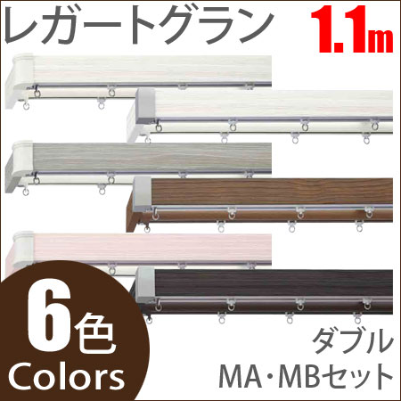 カーテンレール レガートグラン