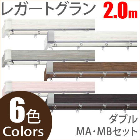 カーテンレール レガートグラン
