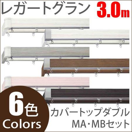 カーテンレール レガートグラン