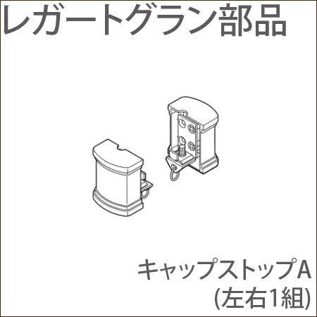 カーテンレール レガートグラン