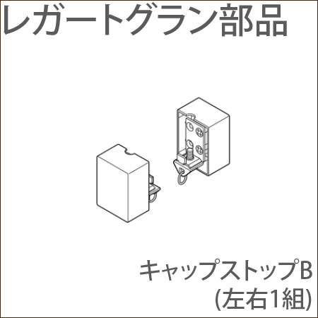 カーテンレール レガートグラン