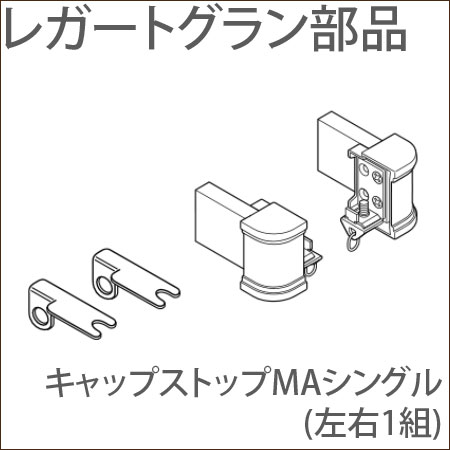 カーテンレール レガートグラン
