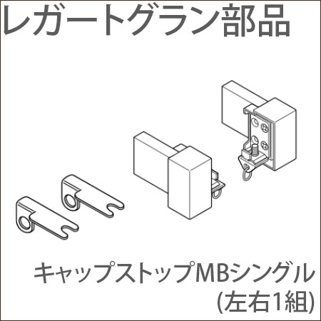 カーテンレール レガートグラン