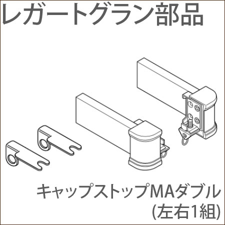 カーテンレール レガートグラン