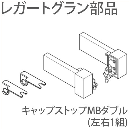 カーテンレール レガートグラン