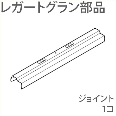 カーテンレール レガートグラン
