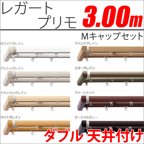 カーテンレール　レガートプリモ