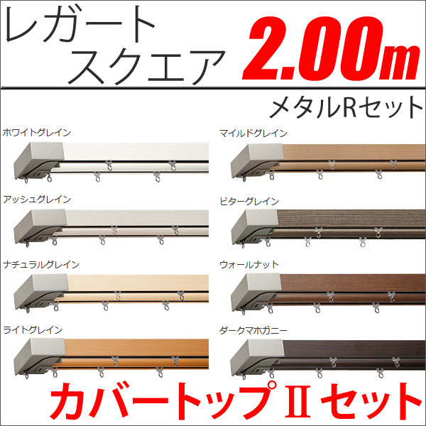 カーテンレール　レガートスクエア