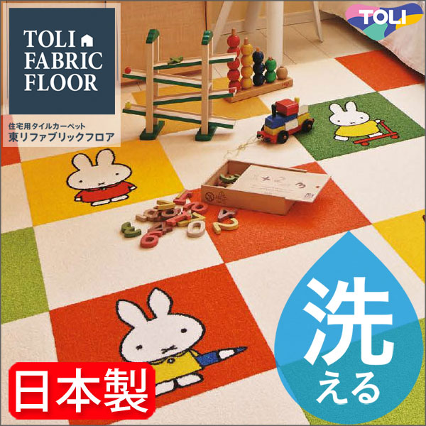 ディック・ブルーナ パネルカーペット 40cm×40cm 東リ