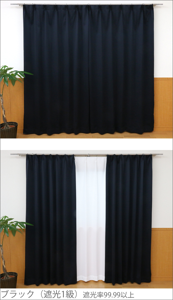 遮光カーテン