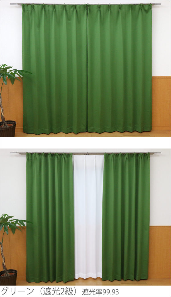 遮光カーテン