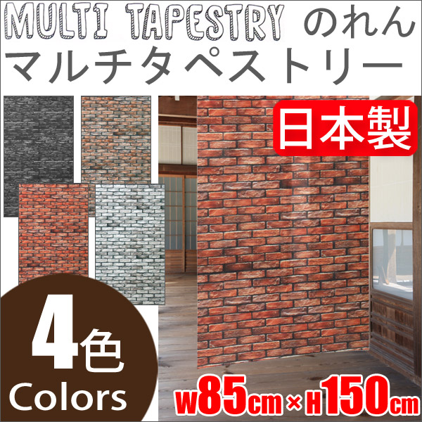 送料無料 マルチタペストリー のれん レンガ（BRICK WALL