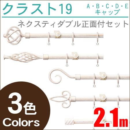 クラスト19 ネクスティダブル アンティーク アイアンレール (2.1m