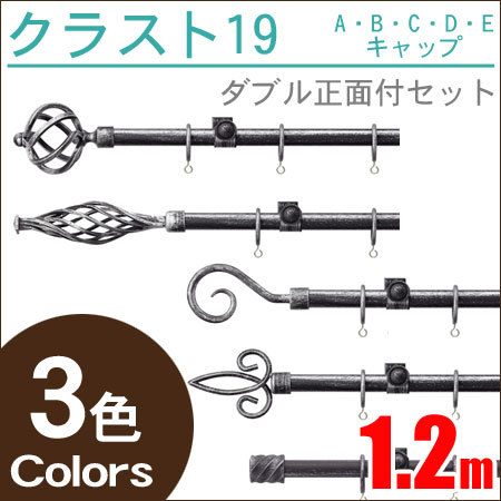カーテンレール アイアン トーソー クラスト19 ダブル アンティーク アイアンレール (1.2m) TOSO