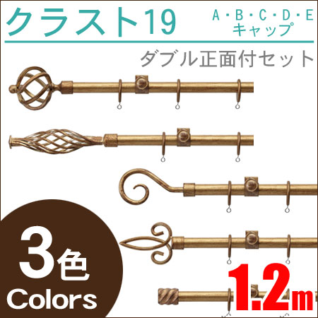 クラスト19 ダブル アンティーク アイアンレール (1.2m) TOSO