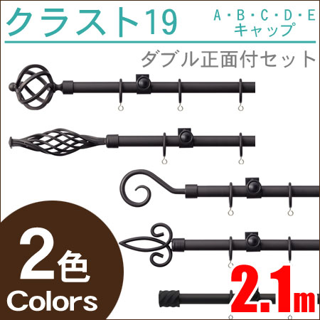 クラスト19 ブラス・ブラック アイアンレール (2.1m) ダブルセット