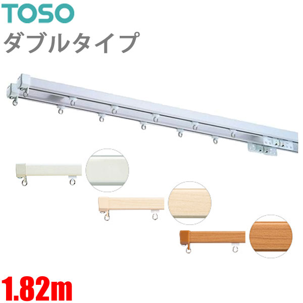 カーテンレール エリートプロ 1.82m ダブルセット ジョイント