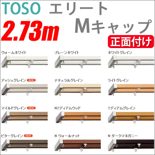 カーテンレール ダブル エリートMセット 正面付 (2.73m) TOSO 機能性