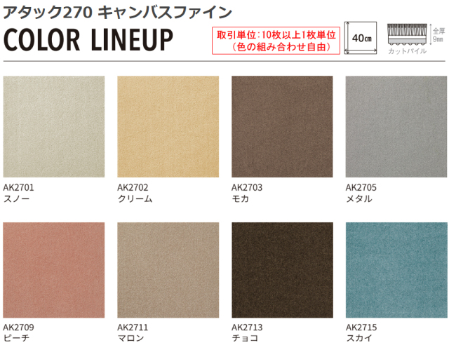 東リAttack 270 モカ　40cm x 40cm 東リ アタック270 キャンバスファイン 40cm×40cm 【10枚以上 1枚