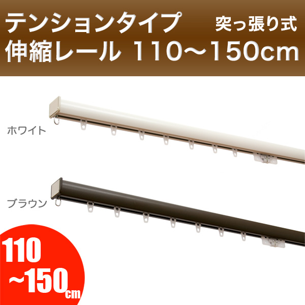 突っ張り式伸縮カーテンレール フィットワン