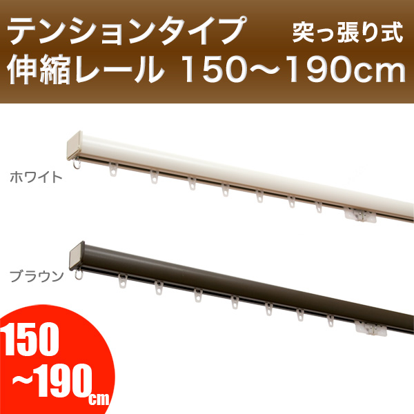 突っ張り式伸縮カーテンレール フィットワン