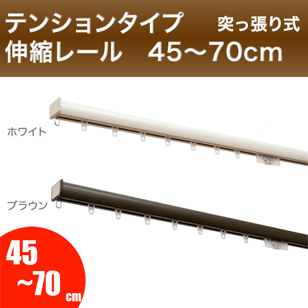 ワンタッチ カーテンレール フィットワン 突っ張りタイプのテンションレール 45cm～70cm