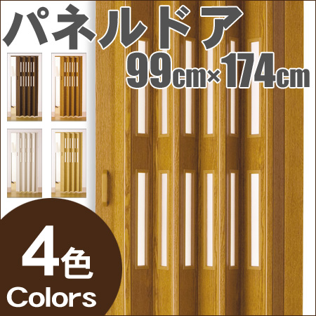 パネルドア （窓付 アコーディオンドア） クレア 既製サイズ 幅99cm
