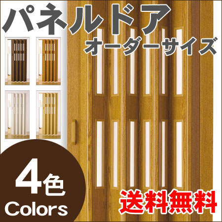 パネルドア （窓付 アコーディオンドア） クレア オーダー製品 幅149cm