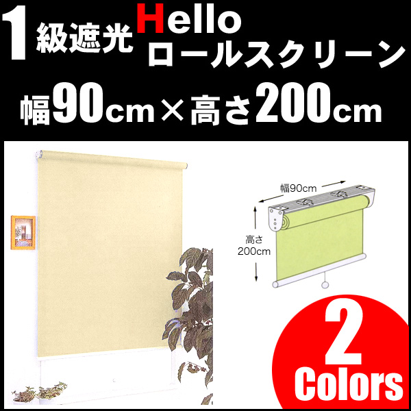 ハローロールスクリーン