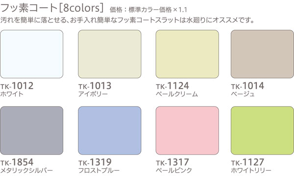 フッ素スラットカラー