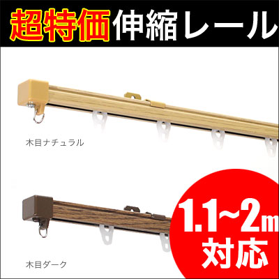 伸縮カーテンレール