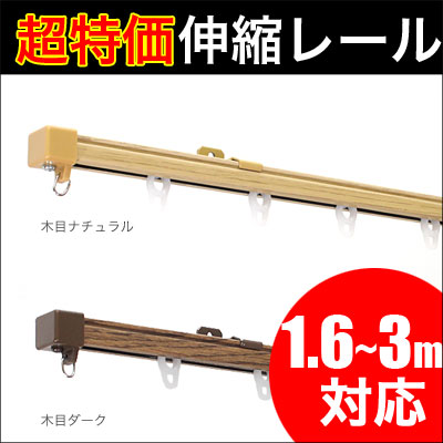 伸縮カーテンレール