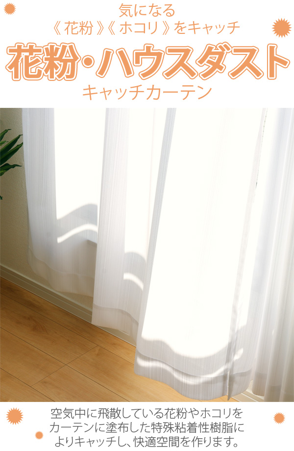 花粉キャッチ ミラーカーテン