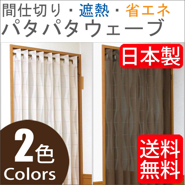 パタパタカーテン