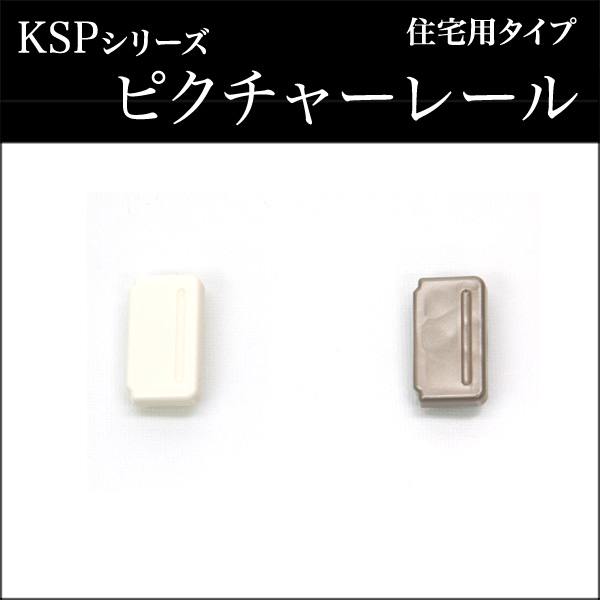 KSPピクチャーレール