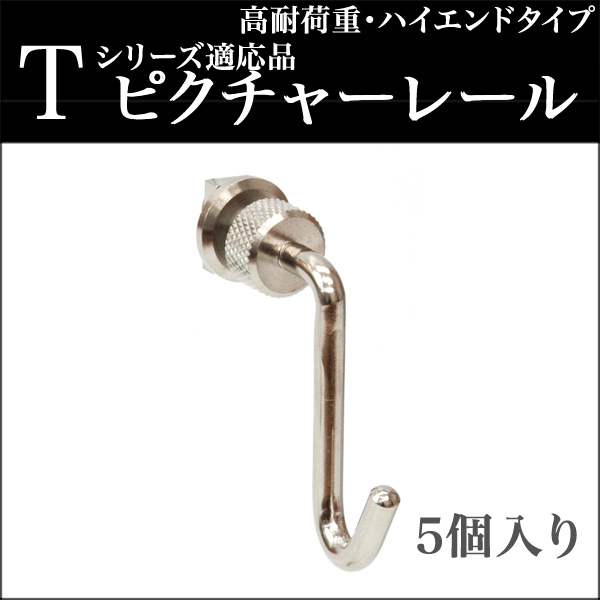 フックP（正面付け用） ピクチャーレール用 汎用タイプ（固定式 後入れ