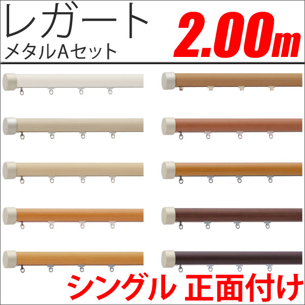 カーテンレール　レガート