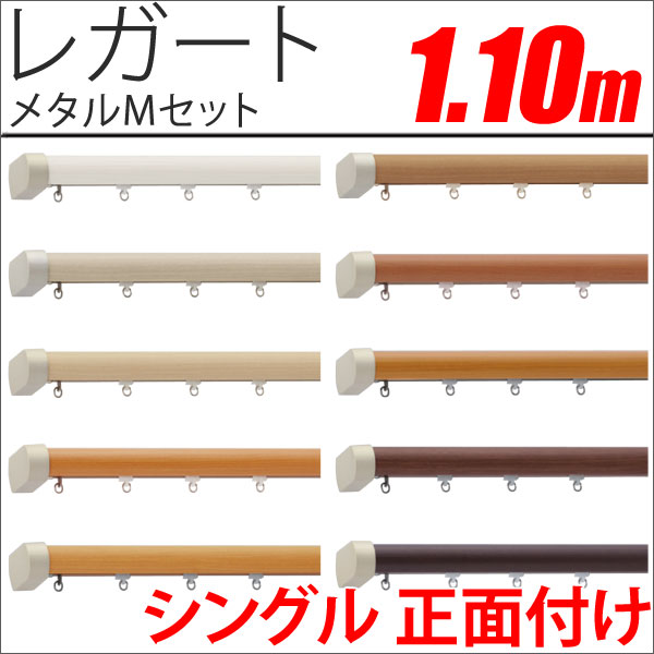 カーテンレール　レガート