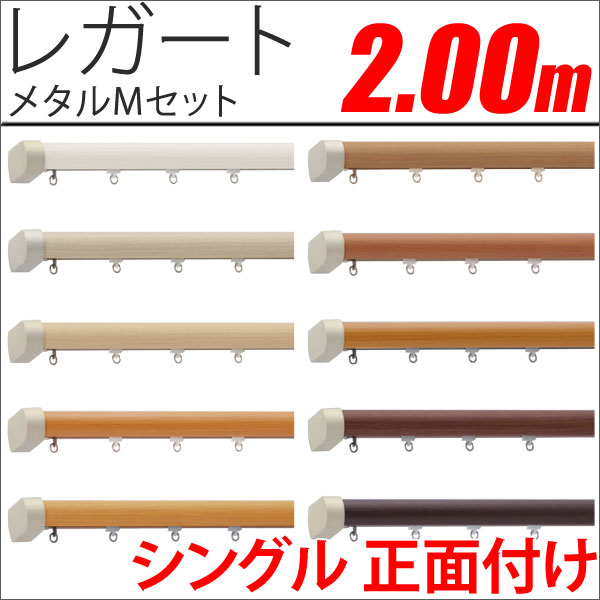 カーテンレール　レガート