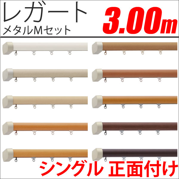 カーテンレール　レガート