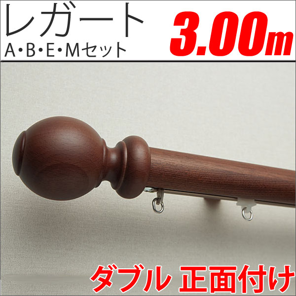 カーテンレール　レガート