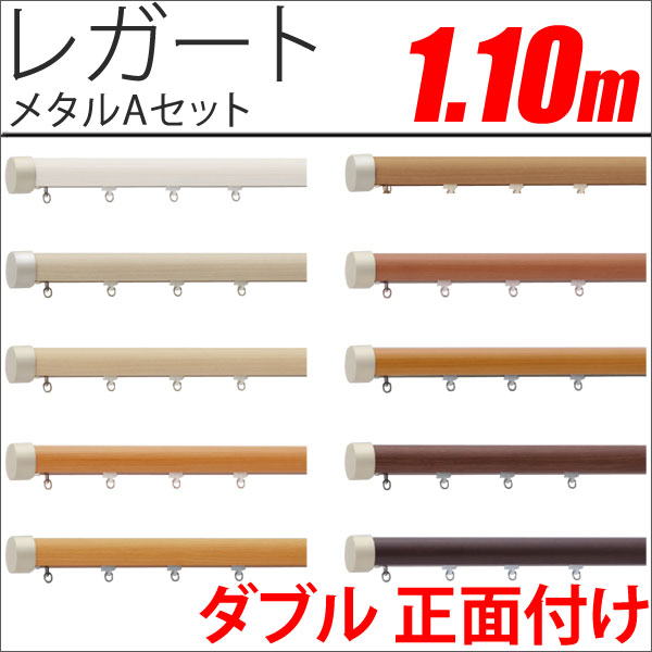 カーテンレール　レガート